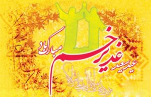 اس ام اس تبریک عید غدیر _ جدید95