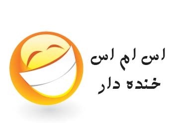 sms khandedar joke4u اس ام اس هاي جدید و خنده دار بهمن 93